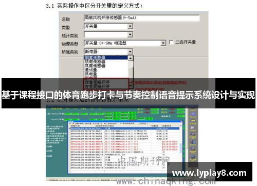 基于课程接口的体育跑步打卡与节奏控制语音提示系统设计与实现
