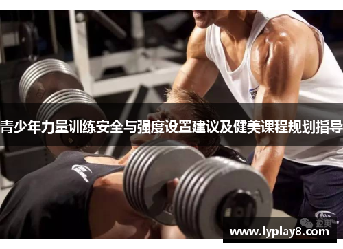 青少年力量训练安全与强度设置建议及健美课程规划指导