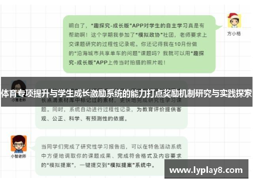 体育专项提升与学生成长激励系统的能力打点奖励机制研究与实践探索