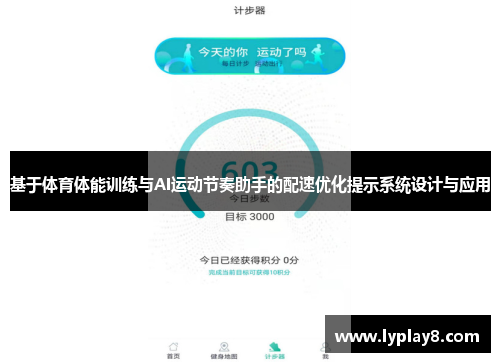 基于体育体能训练与AI运动节奏助手的配速优化提示系统设计与应用