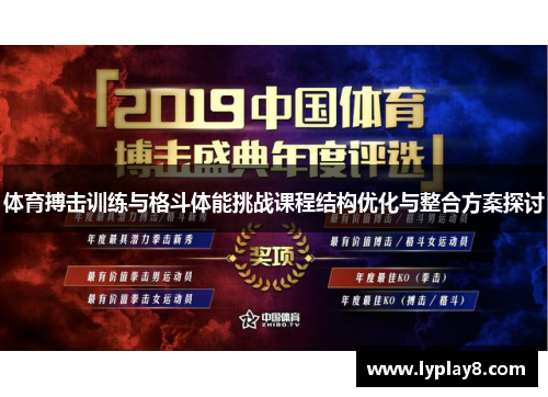 体育搏击训练与格斗体能挑战课程结构优化与整合方案探讨